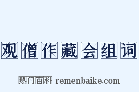 观僧作藏会组词是什么意思的图片